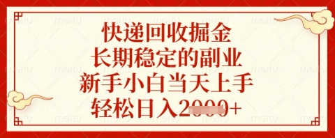 快递回收掘金项目,长期稳定的副业,新手小白当天上手,轻松日入几张网赚项目-副业赚钱-互联网创业-资源整合神马网赚