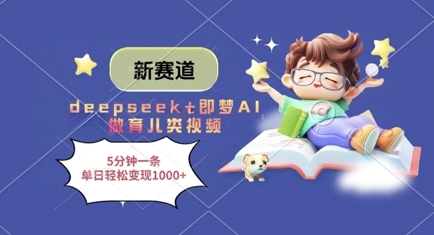 新赛道,deepseek+即梦AI做育儿类视频,5分钟一条,单日轻松变现多张网赚项目-副业赚钱-互联网创业-资源整合神马网赚