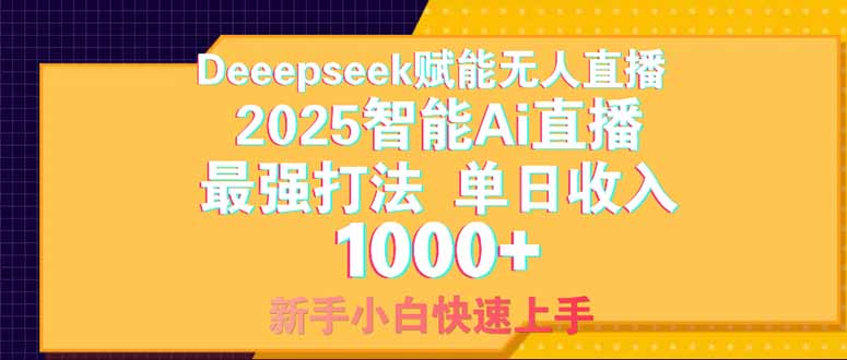 Deepseek赋能无人直播，2025无人直播最强打法，单日收入1000+新手小白…网赚项目-副业赚钱-互联网创业-资源整合神马网赚