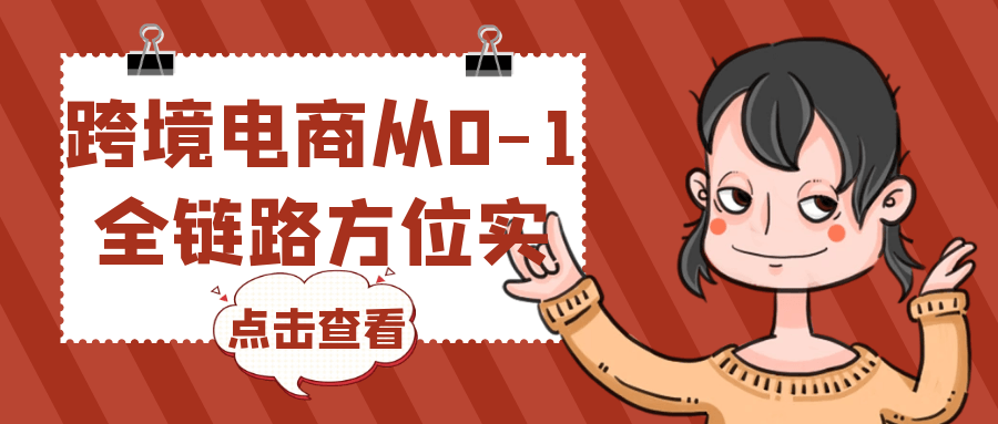 跨境电商从0-1全链路方位实操网赚项目-副业赚钱-互联网创业-资源整合神马网赚