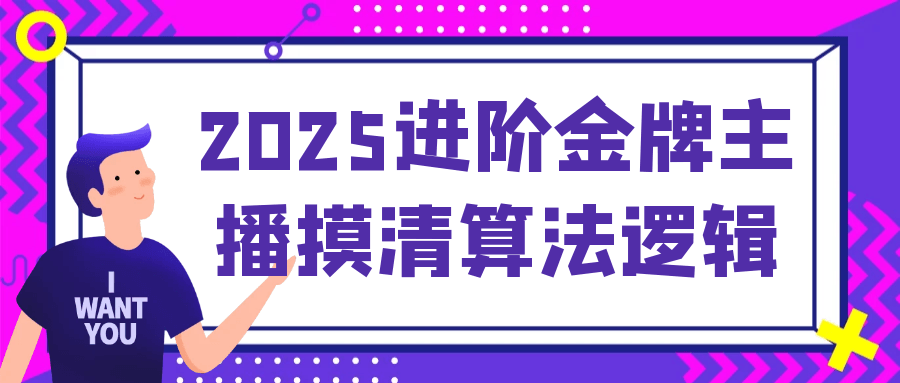 2025进阶金牌主播摸清算法逻辑网赚项目-副业赚钱-互联网创业-资源整合神马网赚