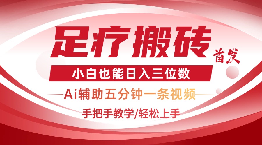 2025足疗搬砖+Ai黑科技，5分钟一条视频，手把手教学小白也能日入三位数网赚项目-副业赚钱-互联网创业-资源整合神马网赚
