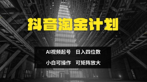 抖音淘金计划,Ai三天起号,零门槛,不违规,小白也能日入三位数网赚项目-副业赚钱-互联网创业-资源整合神马网赚