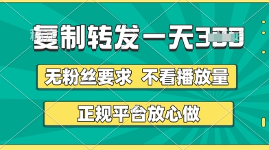 转发视频一天3张+,正规平台放心做,不看播放量,无粉丝要求,随时随地挣收益网赚项目-副业赚钱-互联网创业-资源整合神马网赚