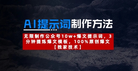 AI提示词制作方法:无限制作公众号10w+爆文提示词,3分钟提炼爆文模板,100%原创爆文网赚项目-副业赚钱-互联网创业-资源整合神马网赚