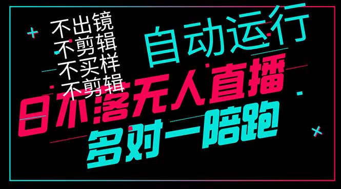 日不落无人直播、让你赚到手软，不出镜 不剪辑 不囤货  不买样日赚1000…网赚项目-副业赚钱-互联网创业-资源整合神马网赚