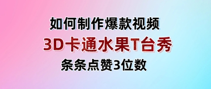 3D卡通水果走秀视频,条条点赞3位数,单日变现多张网赚项目-副业赚钱-互联网创业-资源整合神马网赚