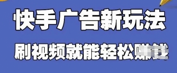 快手看广告项目,零门槛操作简单,单机日入30-50可批量放网赚项目-副业赚钱-互联网创业-资源整合神马网赚