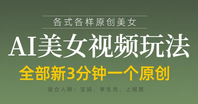 各类AI美女视频玩法，3分钟一个原创，当天可变现网赚项目-副业赚钱-互联网创业-资源整合神马网赚