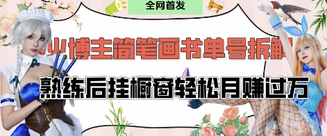 抖音博主“不略”爆火简笔画书单号项目拆解, 每天30分钟,熟练后挂橱窗轻松月入过W网赚项目-副业赚钱-互联网创业-资源整合神马网赚