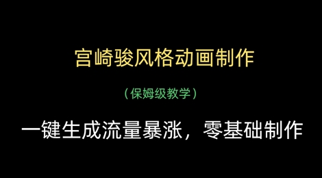 宫崎骏风格动画制作,一键生成流量暴涨,保姆级教学网赚项目-副业赚钱-互联网创业-资源整合神马网赚