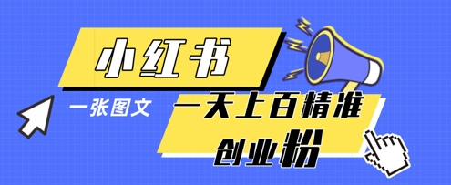 小红书模版一张图片一天轻松引流上百创业粉网赚项目-副业赚钱-互联网创业-资源整合神马网赚