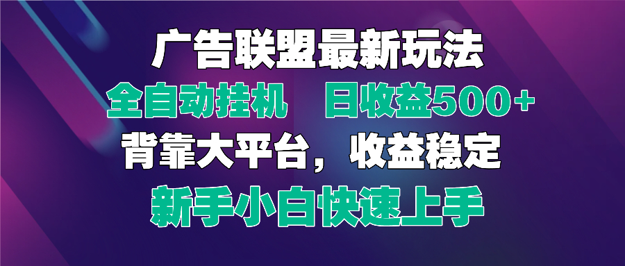 2025广告联盟最新玩法，单机单日500+全自动挂机可矩阵放大，新手小白快…网赚项目-副业赚钱-互联网创业-资源整合神马网赚