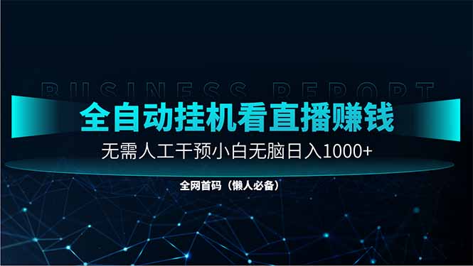 直播助手全自动看大平台直播赚钱，全自动无需人工干预，小白无脑日入1000网赚项目-副业赚钱-互联网创业-资源整合神马网赚