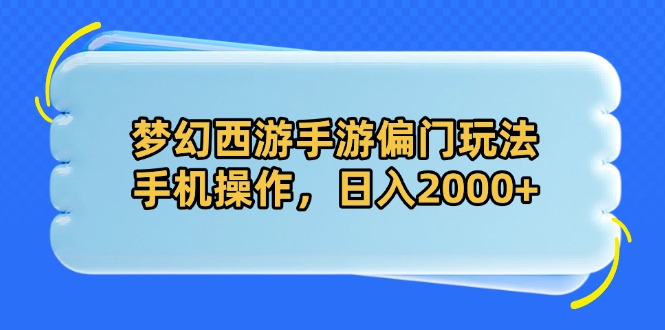 梦幻西游手游偏门玩法,手机操作,日入2000+网赚项目-副业赚钱-互联网创业-资源整合神马网赚