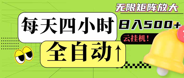 全自动挂机 每天四小时日入500+ 可批量操作 小白 可快速上手网赚项目-副业赚钱-互联网创业-资源整合神马网赚