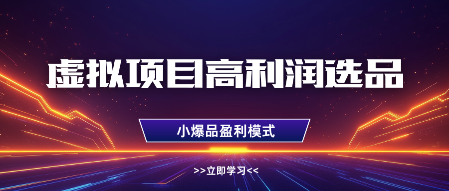 虚拟项目高利润选品方法,单店利润1W+,可多店倍增利润网赚项目-副业赚钱-互联网创业-资源整合神马网赚