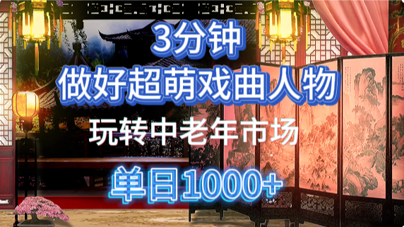 用Ai制作Q版戏剧人物手把手教你吃透中老年经济,5分钟一个成品,多渠道变现网赚项目-副业赚钱-互联网创业-资源整合神马网赚