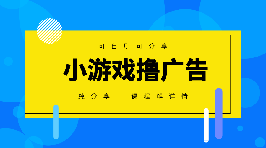 一台手机广告变现月入6000+纯分享版，小白轻松上手，2025必做项目没有之一网赚项目-副业赚钱-互联网创业-资源整合神马网赚