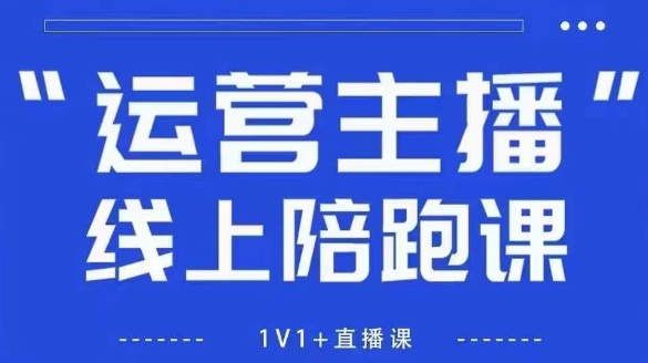 猴帝1600线上课【4月6更新】拉爆自然流,做懂流量的主播,新规政策下,自然流破圈攻略网赚项目-副业赚钱-互联网创业-资源整合神马网赚