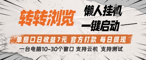 转转浏览挂G项目,单窗口日收益7元,每日提现,官方打款,支持测试网赚项目-副业赚钱-互联网创业-资源整合神马网赚