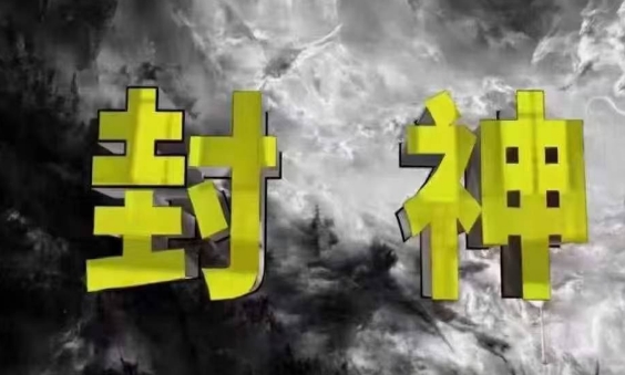 封神之路-征服普通人的核心密法,99%的大神不会告诉你的核心真相网赚项目-副业赚钱-互联网创业-资源整合神马网赚