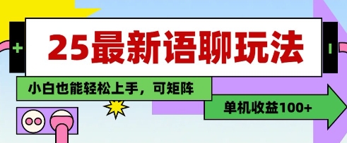 25年最新语聊玩法,纯手工,单机收益100+,小白也能轻松上手,可矩阵操作网赚项目-副业赚钱-互联网创业-资源整合神马网赚