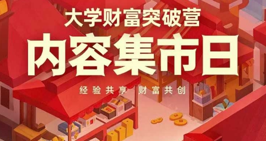 大学财富突破营,内容集市日,经验共享,财富共创网赚项目-副业赚钱-互联网创业-资源整合神马网赚