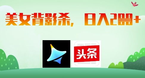 AI制作美女背影杀,日入2张网赚项目-副业赚钱-互联网创业-资源整合神马网赚