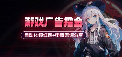 小游戏广告撸金网赚项目-副业赚钱-互联网创业-资源整合神马网赚