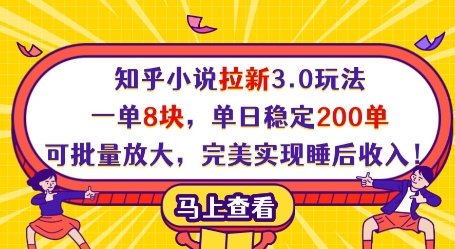 知乎小说拉新3.0玩法,一单8块,单日稳定200单,可批量放大,完美实现睡后收入!网赚项目-副业赚钱-互联网创业-资源整合神马网赚