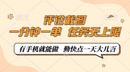 评论截图,0.5元一单,一分钟一单,有手机就能做,任务无上限,勤快点一天几张网赚项目-副业赚钱-互联网创业-资源整合神马网赚