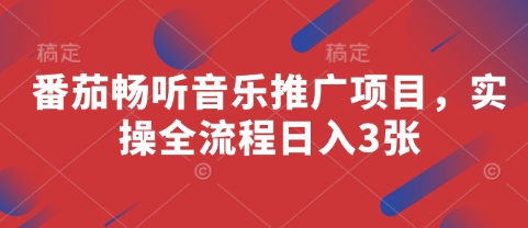 番茄畅听音乐推广项目,实操全流程日入3张网赚项目-副业赚钱-互联网创业-资源整合神马网赚