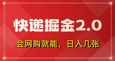 快递掘金2.0,拼多多0元购+快递返佣,全自动下单软件,小白轻松上手,日入5张+网赚项目-副业赚钱-互联网创业-资源整合神马网赚