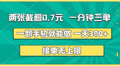 两张截图0.7元,一分钟三单,接单无上限,一部手机就能做,一天5张+网赚项目-副业赚钱-互联网创业-资源整合神马网赚