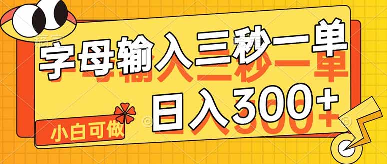 字母输入，5秒一单，单日收益轻松300+网赚项目-副业赚钱-互联网创业-资源整合神马网赚