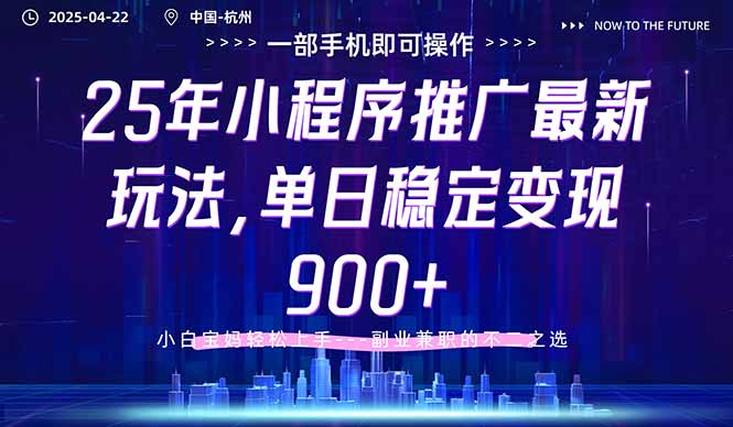 25年小程序推广最新玩法,单日稳定变现900+,小白轻松上手网赚项目-副业赚钱-互联网创业-资源整合神马网赚