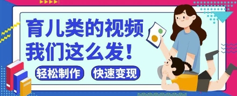 疯狂爆火!抖音,视频号育儿类的视频,小白轻松制作,快速拿到结果网赚项目-副业赚钱-互联网创业-资源整合神马网赚