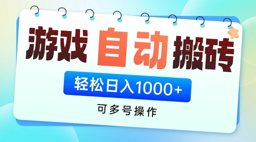 游戏搬砖项目，每天收益千元，全自动挂机可矩阵放大网赚项目-副业赚钱-互联网创业-资源整合神马网赚