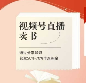 视频号直播卖书课程+陪跑班,视频号直播卖书,通过分享知识获取50%-70%丰厚佣金网赚项目-副业赚钱-互联网创业-资源整合神马网赚