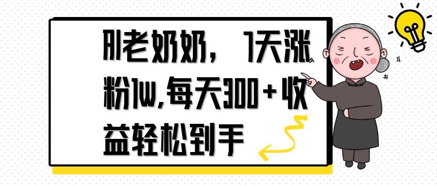 AI老奶奶，7天1w涨粉,每天300+收益轻松到手网赚项目-副业赚钱-互联网创业-资源整合神马网赚
