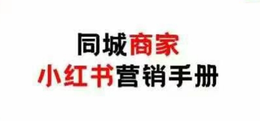 同城商家小红书营销手册,小红书0成本引爆线下流量网赚项目-副业赚钱-互联网创业-资源整合神马网赚