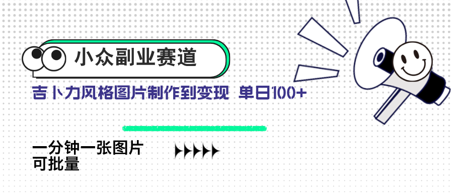 小众副业赛道 吉卜力图片售卖 单日100+ AI一键生成网赚项目-副业赚钱-互联网创业-资源整合神马网赚