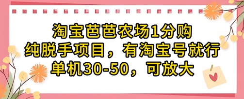 淘宝芭芭农场1分购纯脱手项目,有淘宝号就行单机30-50,可放大网赚项目-副业赚钱-互联网创业-资源整合神马网赚