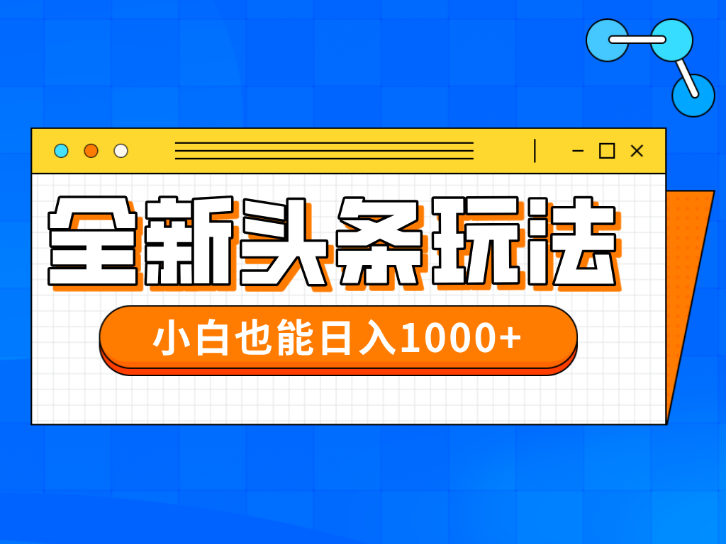 今年最新今日头条一比一批量搬砖,小白也可以日赚千元网赚项目-副业赚钱-互联网创业-资源整合神马网赚