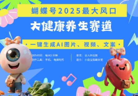 蝴蝶号器官养生赛道+豆包,AI快速产出爆款视频,起号快,带货超级猛,日入四位数网赚项目-副业赚钱-互联网创业-资源整合神马网赚