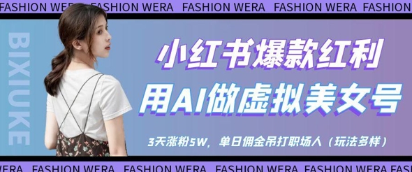 小红书爆款红利:用AI做虚拟美女号,3天涨粉5W,单日佣金吊打职场人网赚项目-副业赚钱-互联网创业-资源整合神马网赚