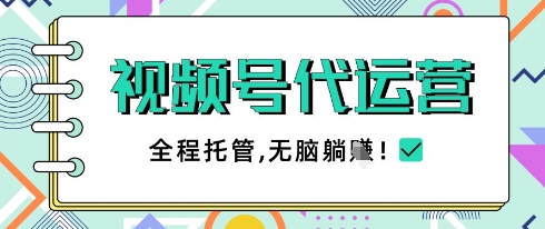 视频号代运营,团队托管计划,简单操作不限时间地点,一部手机单月轻松变现5k网赚项目-副业赚钱-互联网创业-资源整合神马网赚