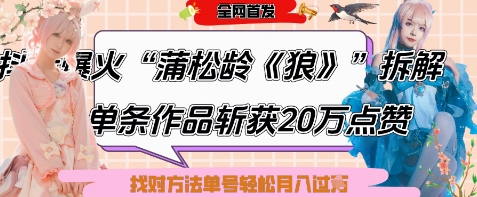 爆火“蒲松龄《狼》”实战拆解,仅6条作品涨粉24W,单条作品收获20W点赞,找对方法轻松起号月入过W网赚项目-副业赚钱-互联网创业-资源整合神马网赚