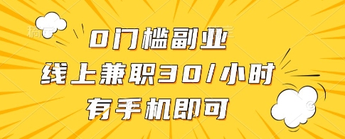 0门槛副业,线上兼职30一小时,有一部手机即可操作网赚项目-副业赚钱-互联网创业-资源整合神马网赚